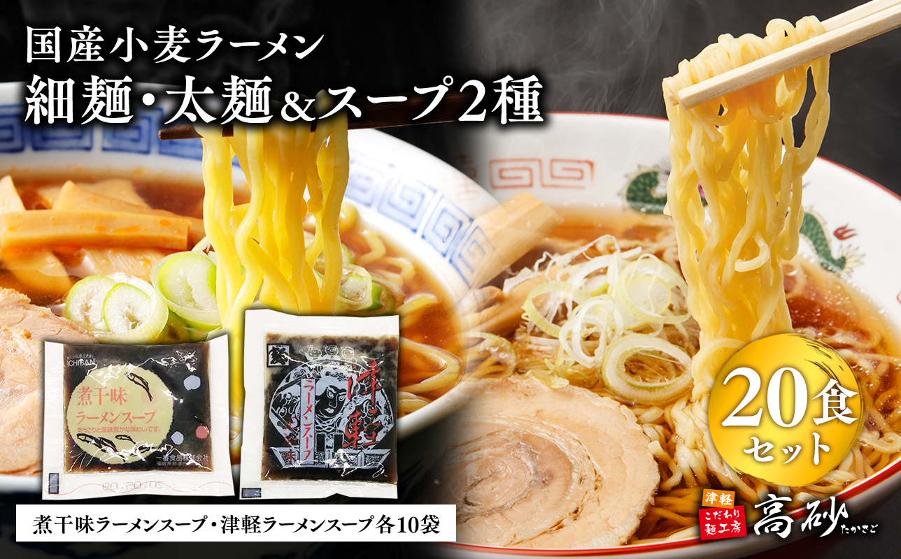 高砂食品　国産小麦ラーメン細麺・太麺各10食（計20食)＆煮干味ラーメンスープ・津軽ラーメンスープ各10袋(計20袋)