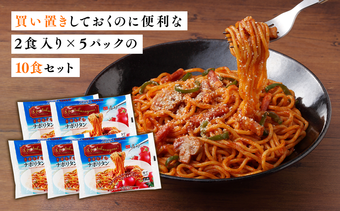 高砂食品 トマトの旨みたっぷりのナポリタン 10食セット
