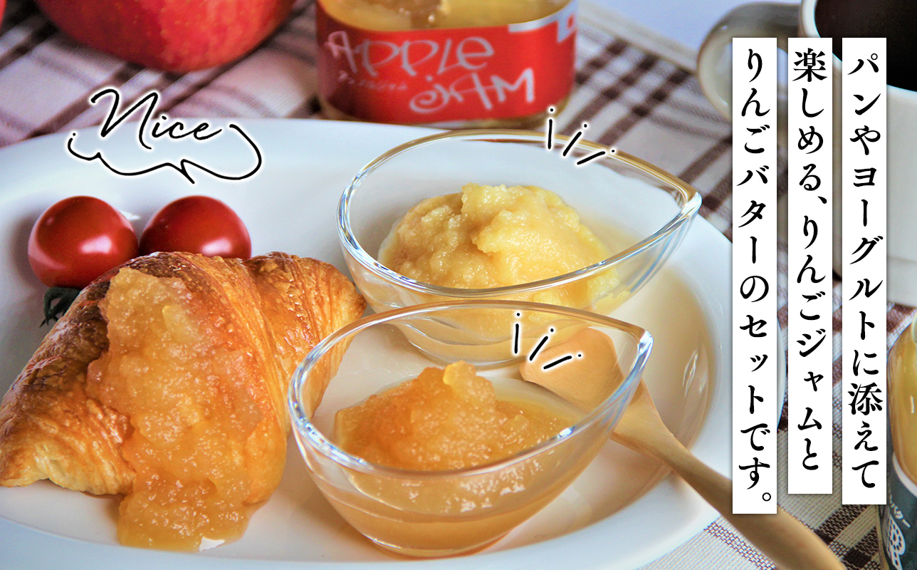 青森県産りんご使用　ジャム＆バターセット（各150g計300g）【青森県 平川市 そと川りんご園】