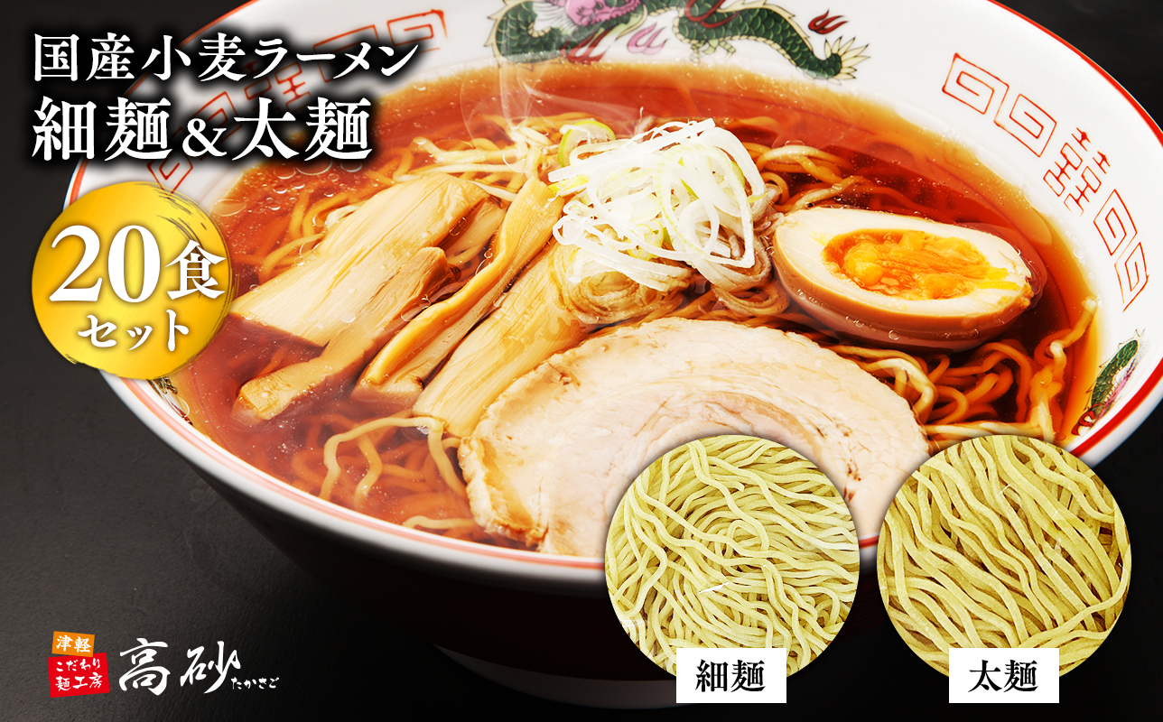 高砂食品　国産小麦ラーメン細麺・太麺各10食　計２０食