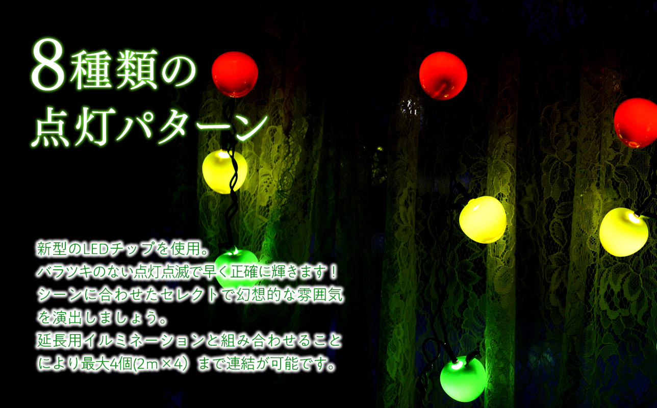 アップルイルミネーション延長用2m×1個【LED】