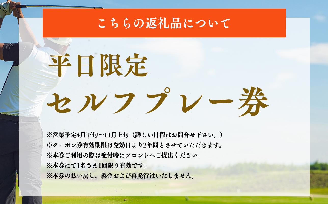 びわの平ゴルフ倶楽部　平日セルフプレー券