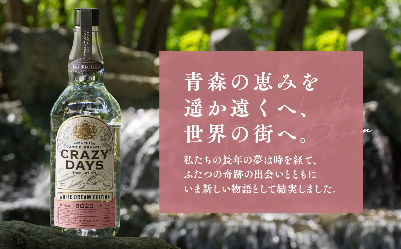 プレミアムアップルブランデー「CRAZYDAYS　WHITE　DREAM　EDITION」（アルコール度数：40％）700ml