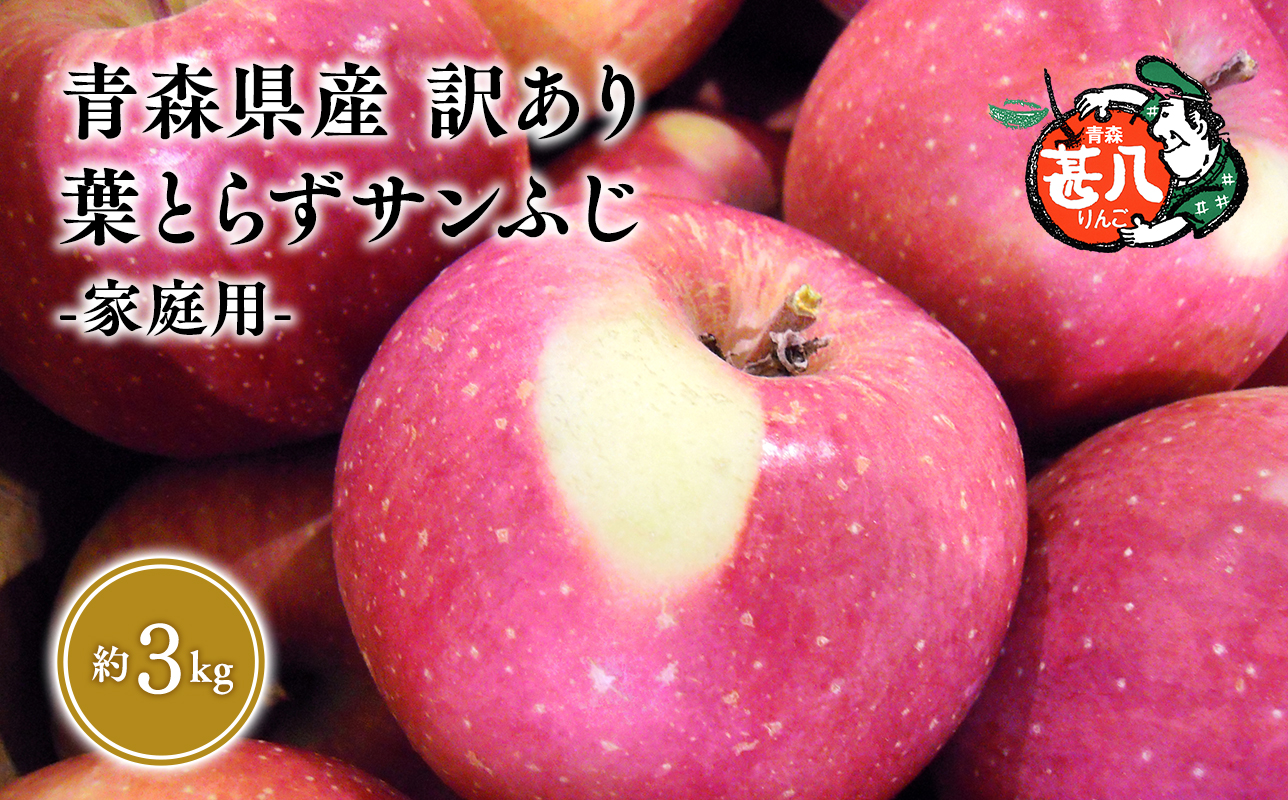 ２月発送 訳あり 家庭用 甚八りんご 葉とらずサンふじ３kg【青森県 平川市 マルジンサンアップル】２月発送 青森 青森県産 平川 りんご リンゴ 林檎 くだもの 果物 フルーツ