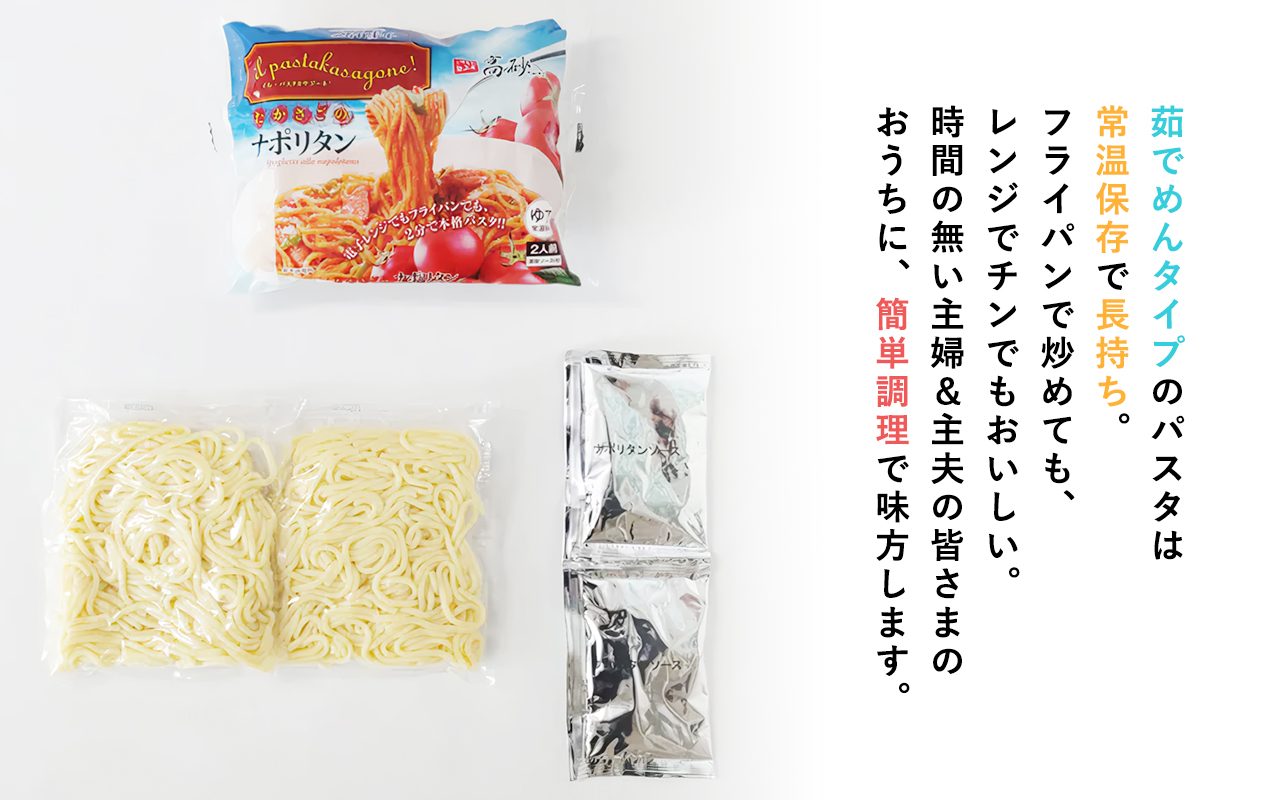 高砂食品 トマトの旨みたっぷりのナポリタン 10食セット