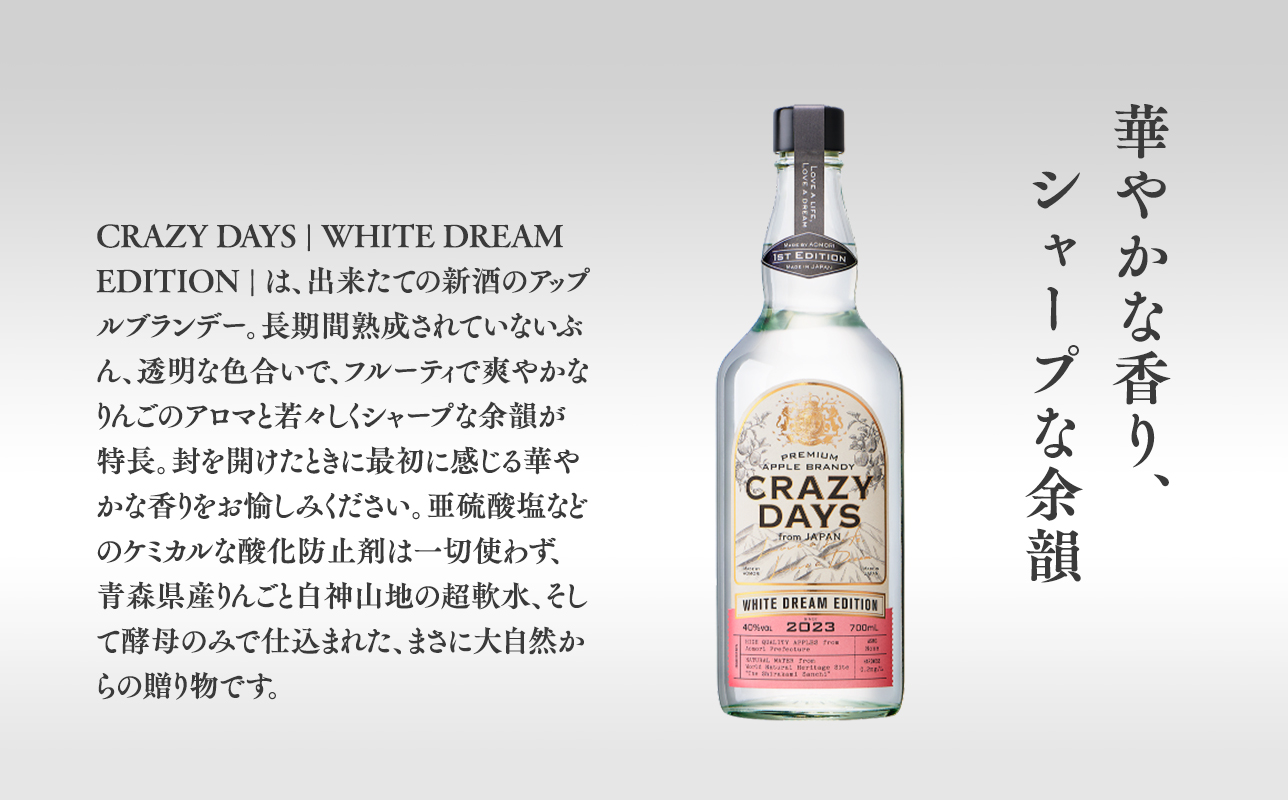 プレミアムアップルブランデー「CRAZYDAYS　WHITE　DREAM　EDITION」（アルコール度数：40％）700ml