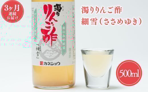 3ヶ月 濁りりんご酢 細雪（ささめゆき）500ml×1本 定期便
