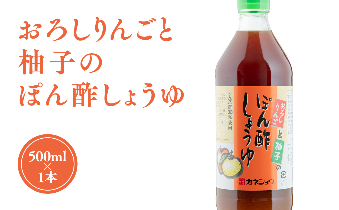 おろしりんごと柚子のぽん酢しょうゆ500ml×1本