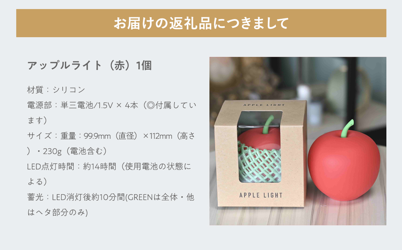アップルライト（赤）1個【LEDランタン】