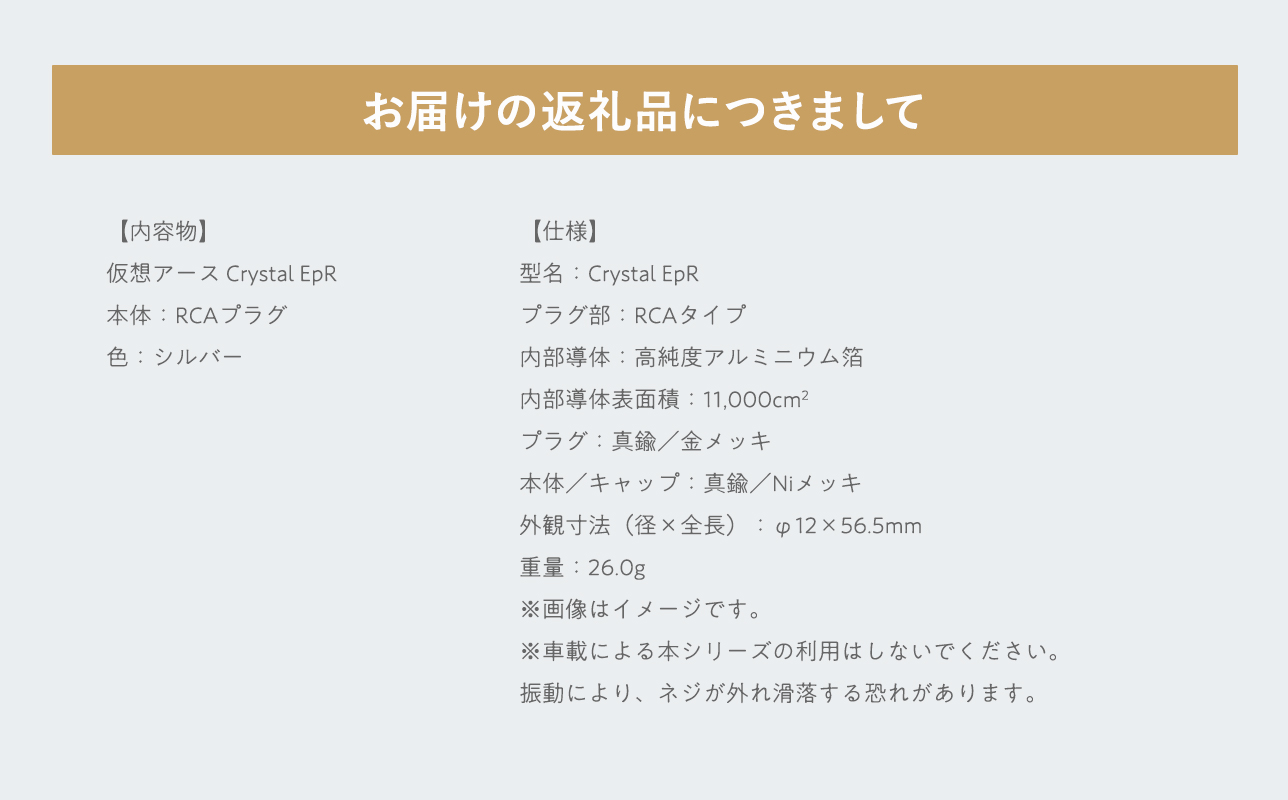 仮想アースCrystal EpR(クリスタル イーピーアール)