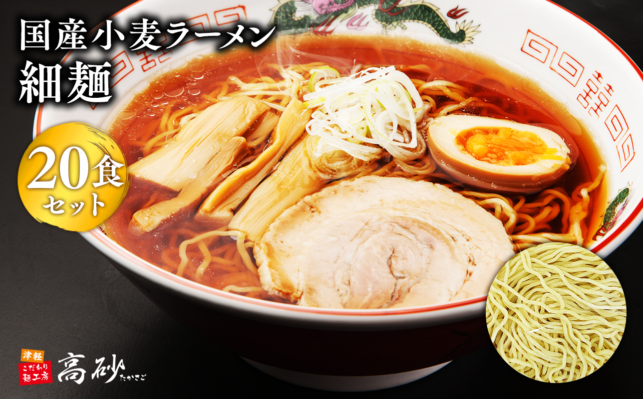 高砂食品国産小麦ラーメン細麺２０食