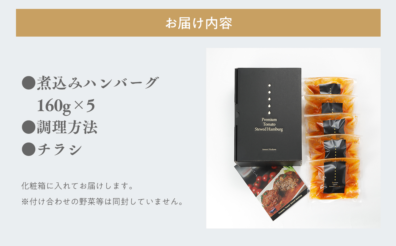 トマト煮込みハンバーグ160g×5 【平川市産原料使用】