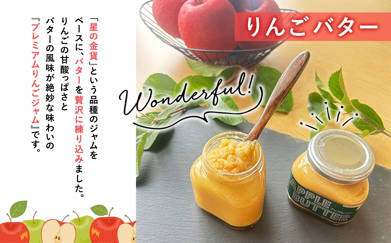 青森県産りんご使用　ジャム＆バターセット（各150g計300g）【青森県 平川市 そと川りんご園】