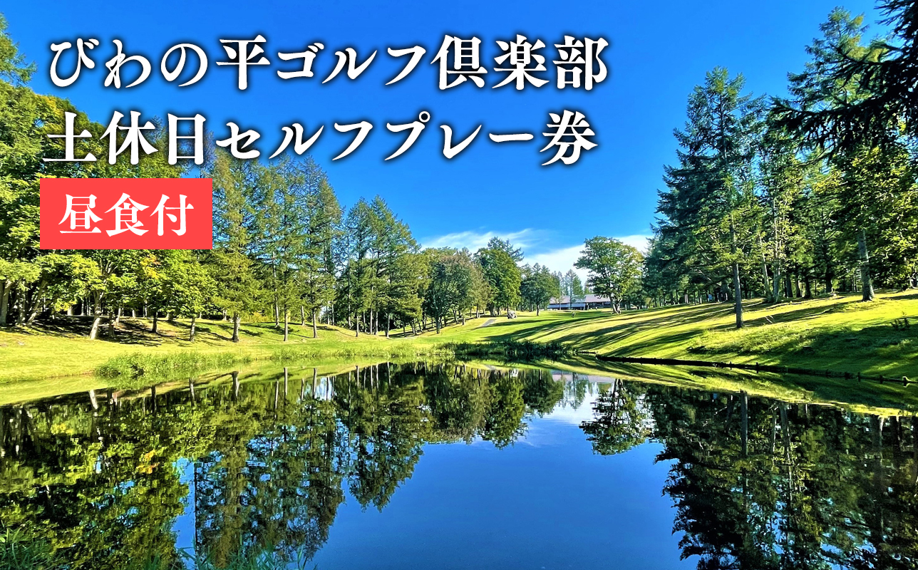 びわの平ゴルフ倶楽部　土休日セルフプレー券（昼食付）