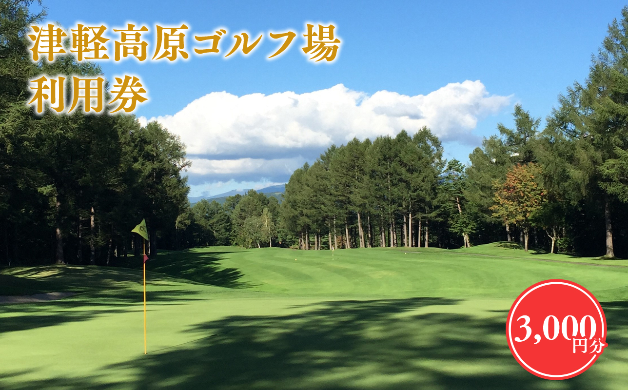 津軽高原ゴルフ場利用券3，000円分