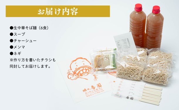 めん処香園 生中華そばセット6食