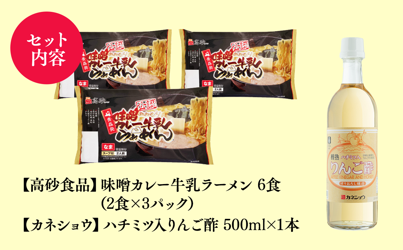 ご当地人気セット【高砂食品　 味噌カレー牛乳ラーメン6食×カネショウ　ハチミツ入りリンゴ酢500ml×1本セット】