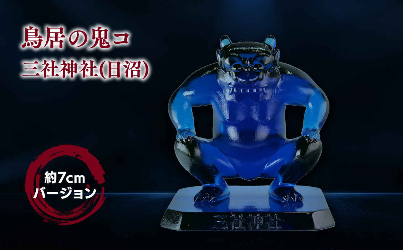 鳥居の鬼コ 三社神社(日沼) 約7cmバージョン