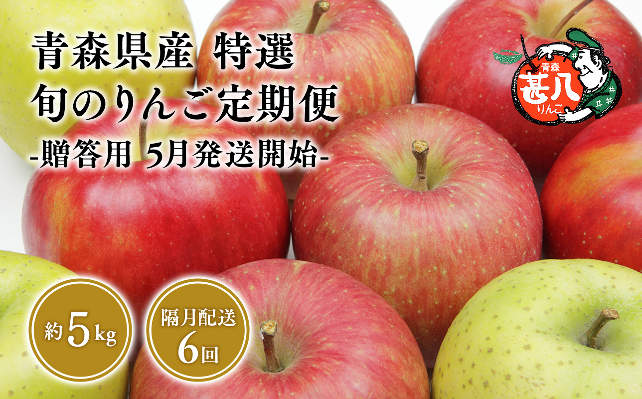 【5月発送開始】隔月配送　定期便６回　特選　甚八りんご　5kg　【青森県 平川市 マルジンサンアップル】1月 3月 5月 7月 9月 11月贈答用 青森 青森県産 平川 りんご リンゴ 林檎 くだもの 果物 フルーツ