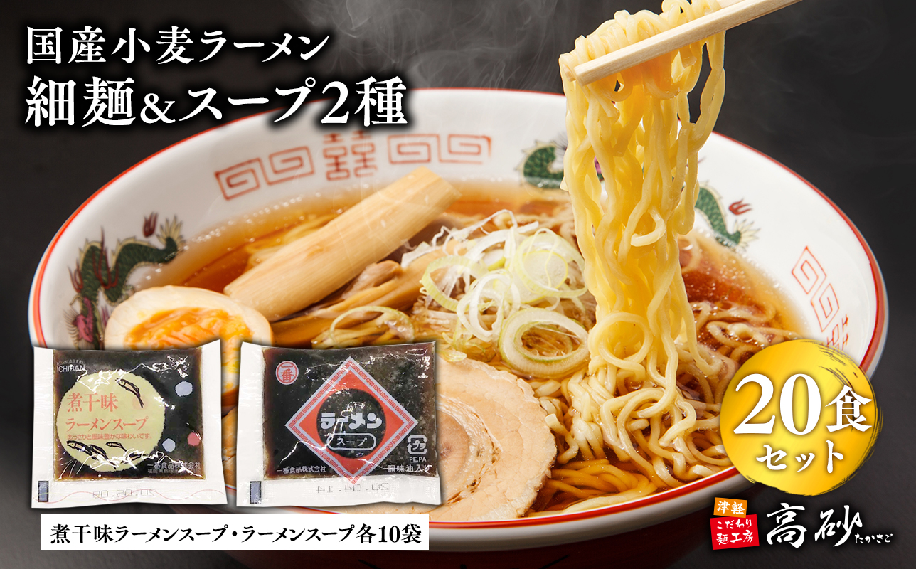 高砂食品　国産小麦ラーメン細麺２０食＆煮干味ラーメンスープ・ラーメンスープ各10袋(計20袋)