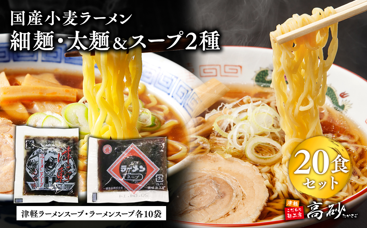 高砂食品　国産小麦ラーメン細麺・太麺各10食（計20食)＆津軽ラーメンスープ・ラーメンスープ各10袋(計20袋)