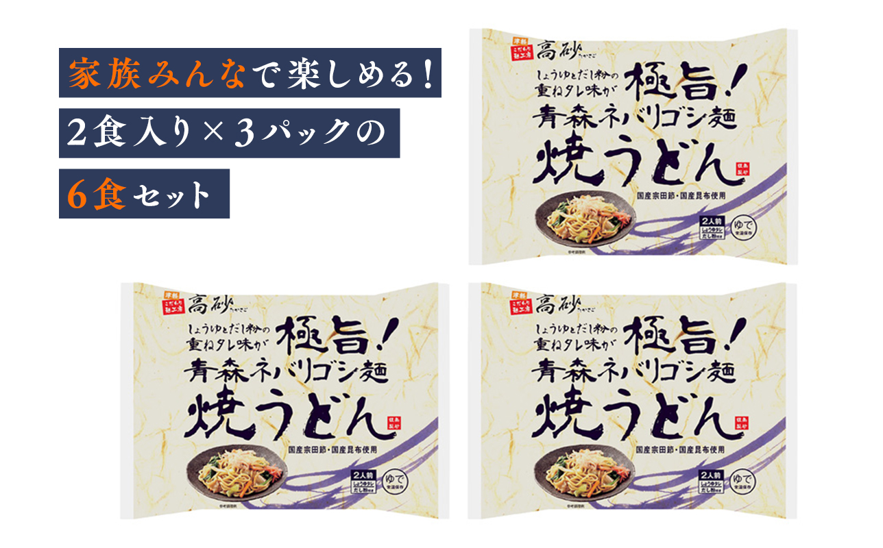 高砂食品 青森ネバリゴシ麺焼うどん 6食