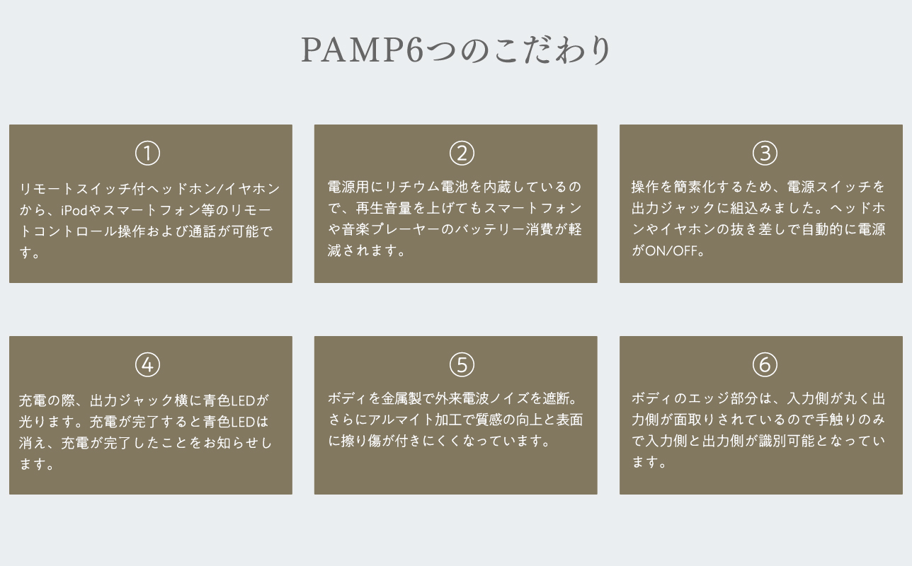 ヘッドホンアンプ【PAMP（パム）】
