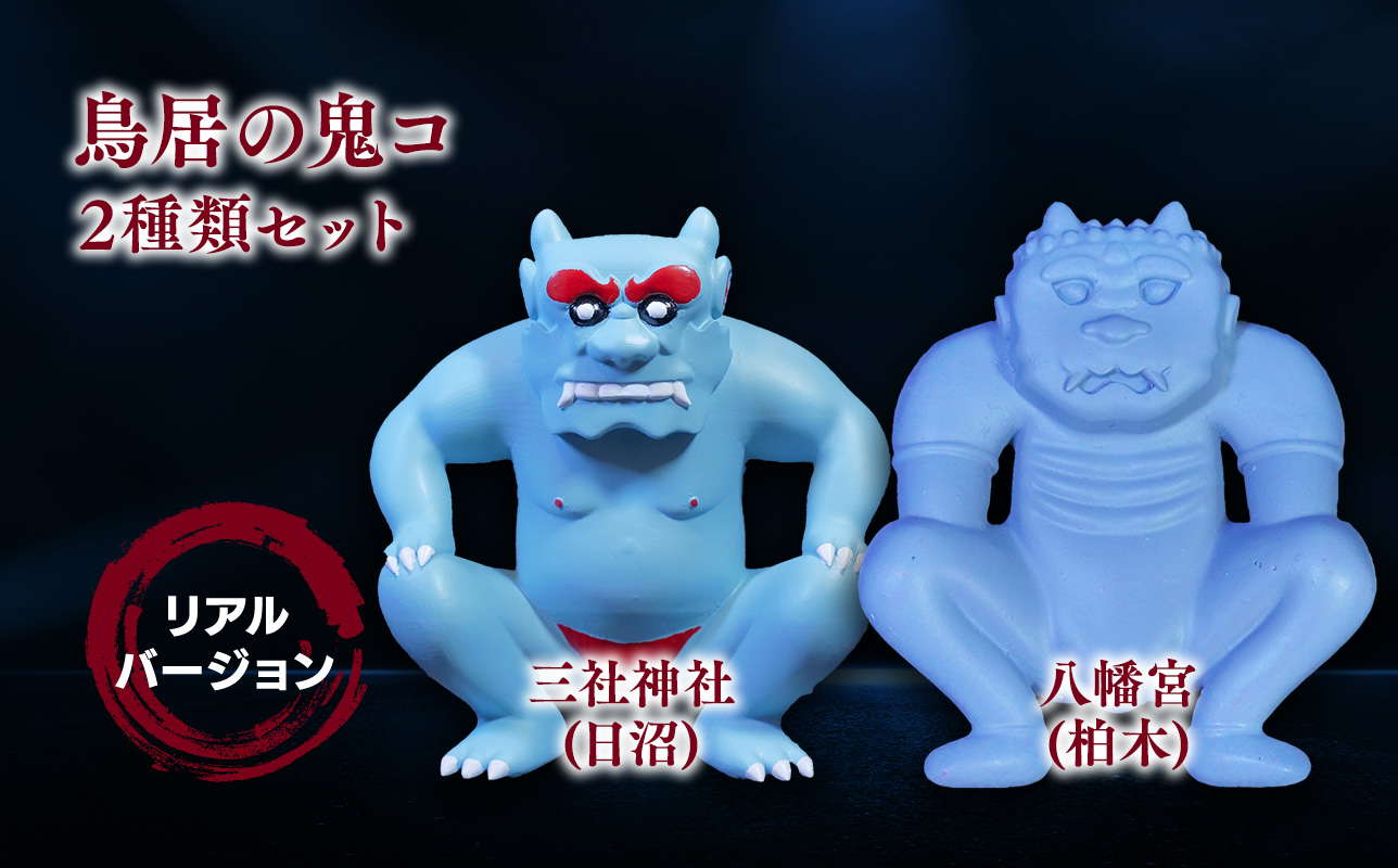 鳥居の鬼コ 三社神社(日沼)&八幡宮(柏木) リアルバージョン 2種類セット ふるさと納税限定版