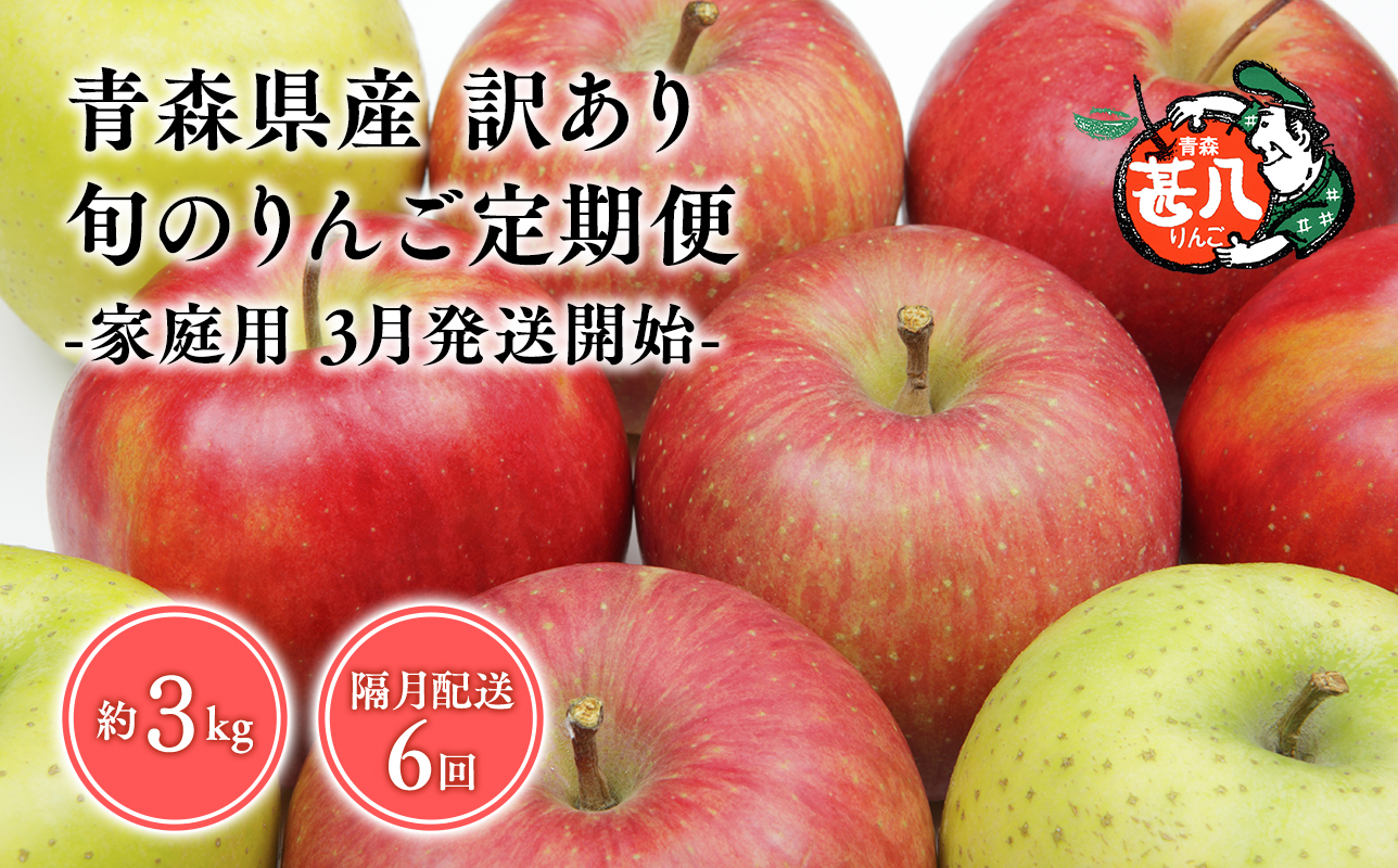 【3月発送開始】隔月配送　定期便６回　訳あり　家庭用　甚八りんご　３kg　【マルジンサンアップル　3月　5月　7月　9月　11月　1月　青森県産　平川市　りんご　3kg　訳あり　家庭用】