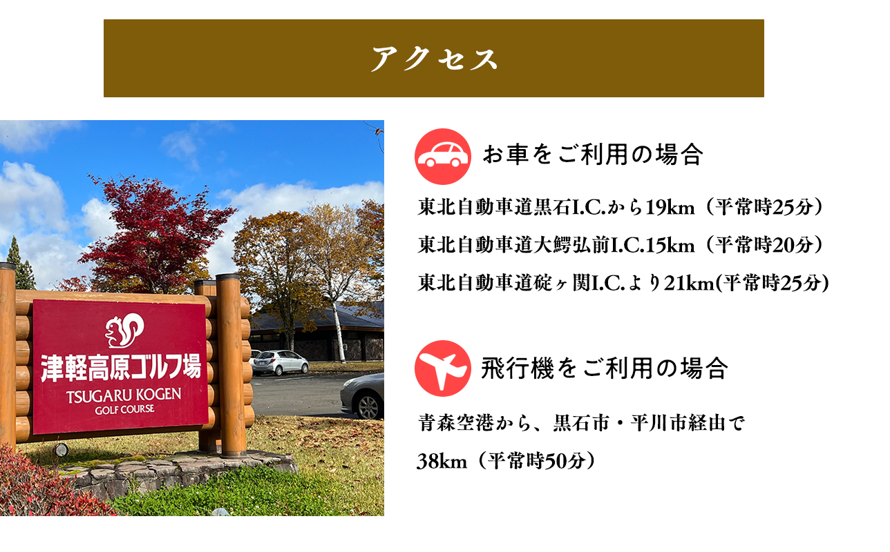 津軽高原ゴルフ場　土休日セルフプレー券（昼食付）