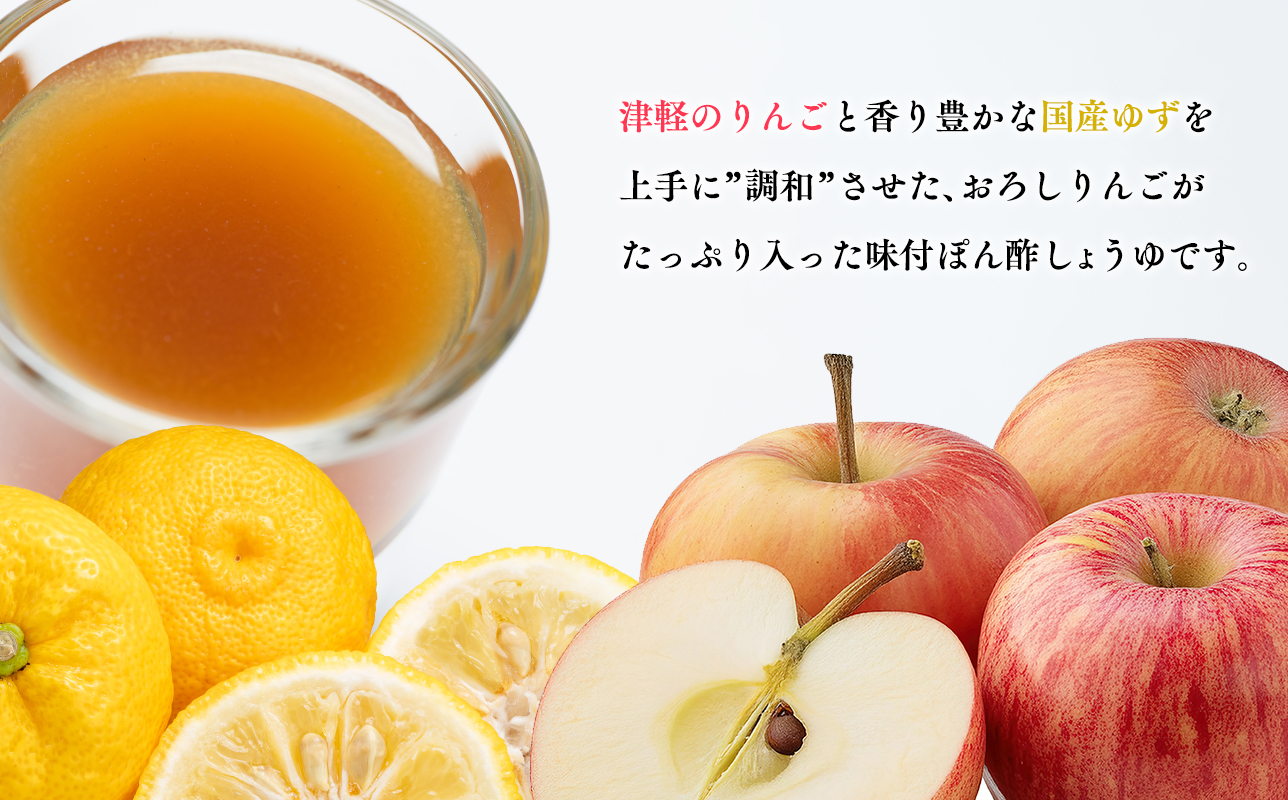 おろしりんごと柚子のぽん酢しょうゆ500ml×1本