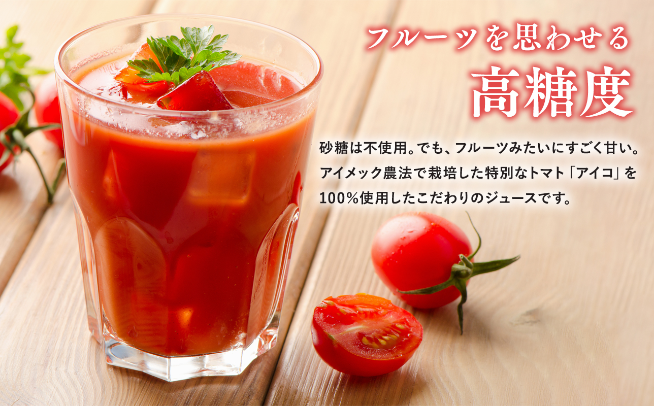 再生可能エネルギー生まれ 高糖度ミニトマトジュース500ml×3本