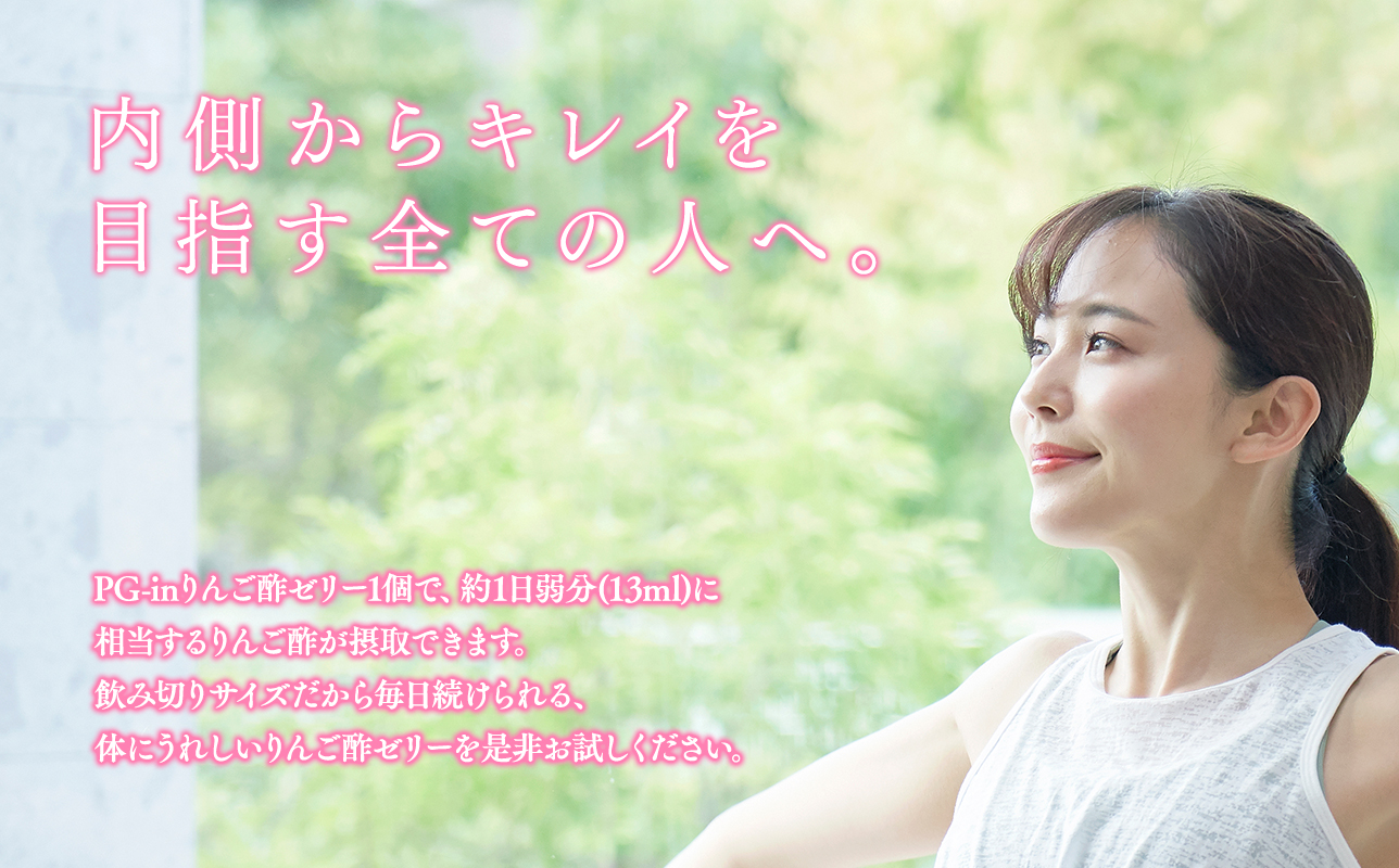 PG-inりんご酢ゼリー150g×15個