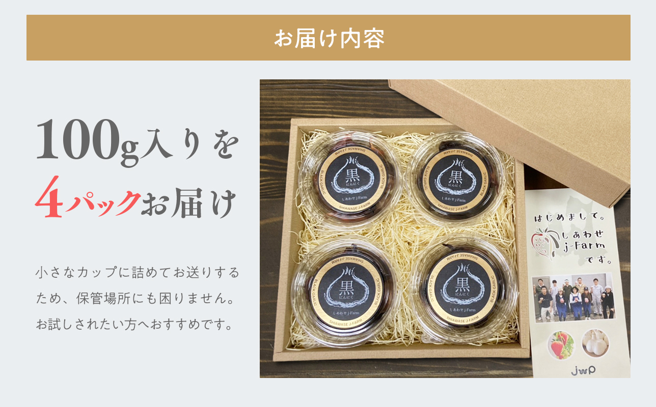 しあわせj-Farm しあわせ黒にんにく 100g×4P