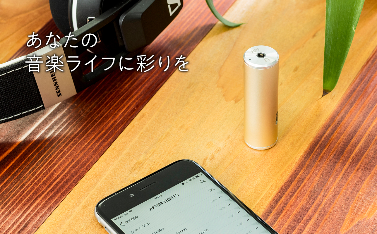 ヘッドホンアンプ【PAMP（パム）】