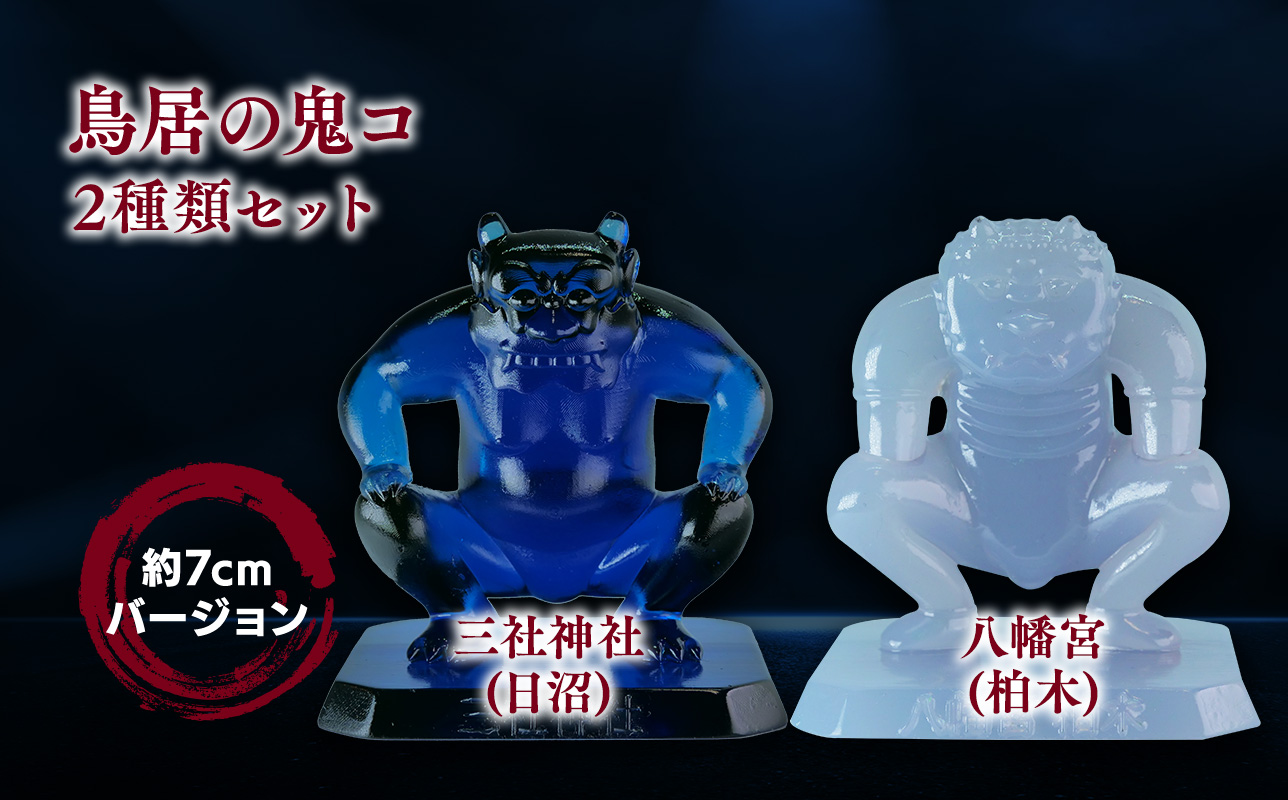 鳥居の鬼コ 三社神社(日沼)&八幡宮(柏木) 約7cmバージョン 2種類セット