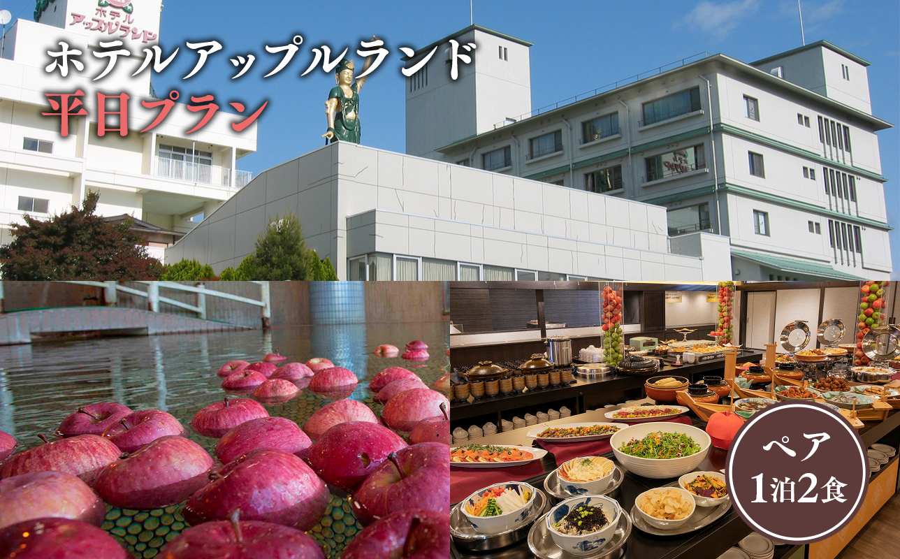 平日 ホテルアップルランド ペア1泊2食
