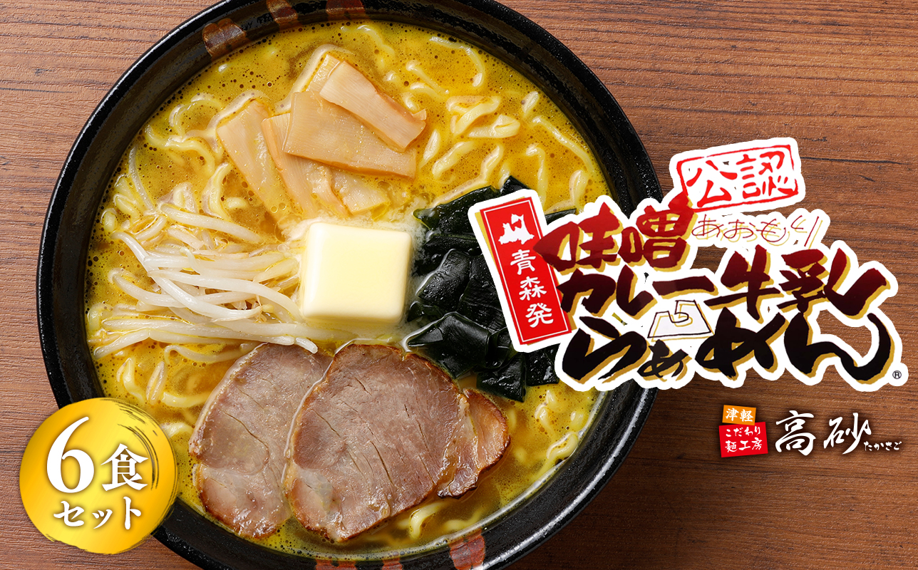 【高砂食品】 味噌カレー牛乳ラーメン6食