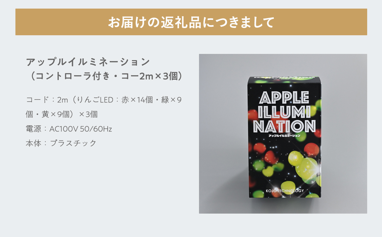 アップルイルミネーション（コントローラ付き・コード2m×3個）【LED】