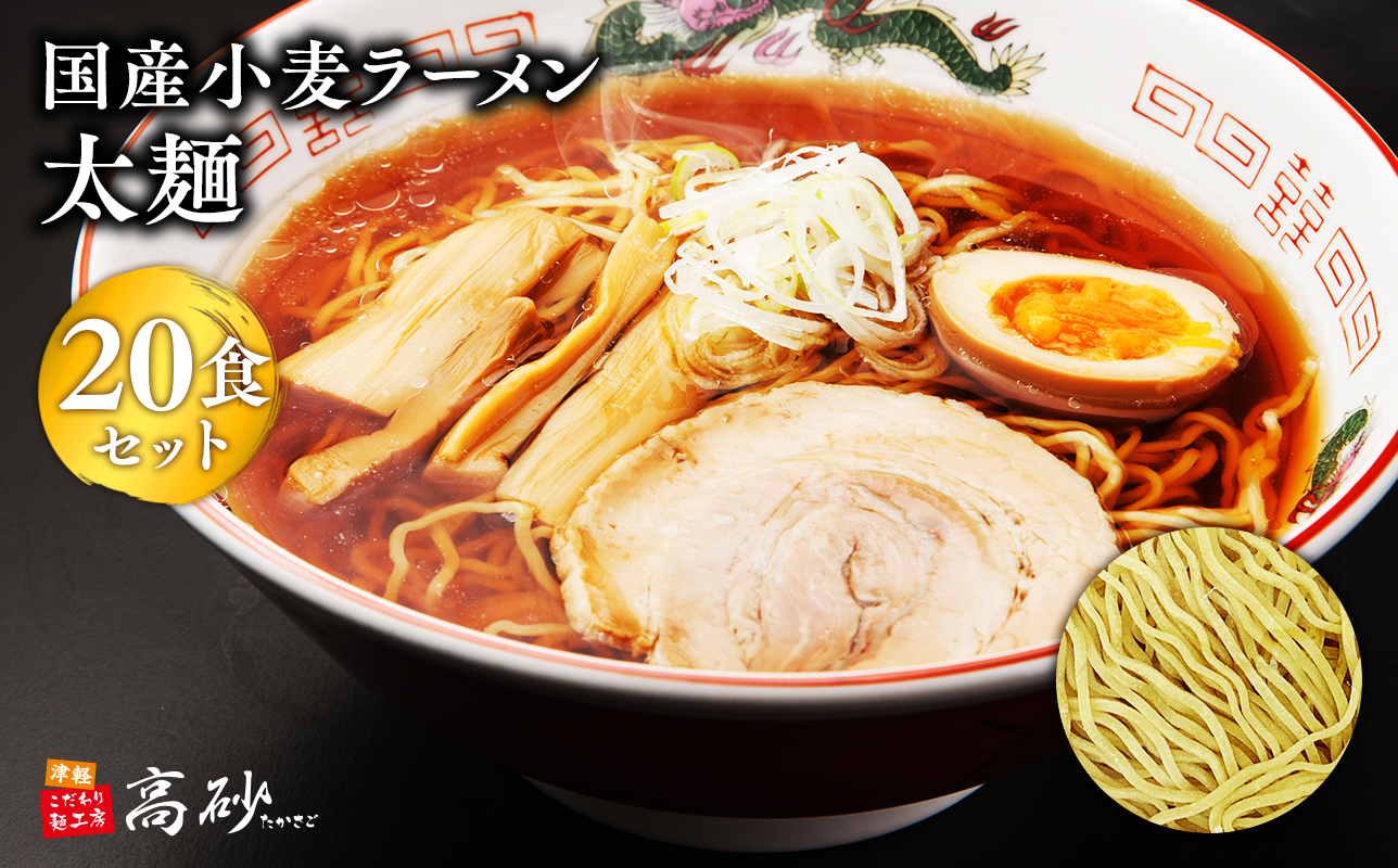高砂食品　国産小麦ラーメン太麺２０食