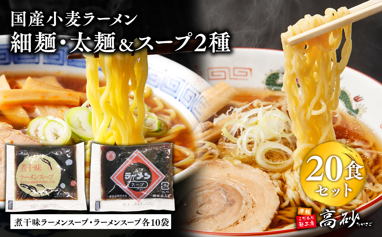 高砂食品　国産小麦ラーメン細麺・太麺各10食（計20食)＆煮干味ラーメンスープ・ラーメンスープ各10袋(計20袋)
