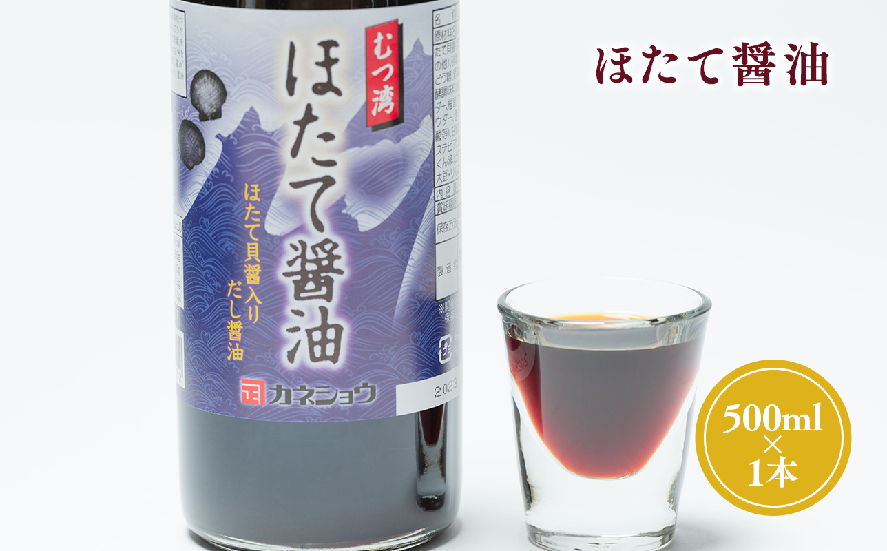 ほたて醤油500ml×1本