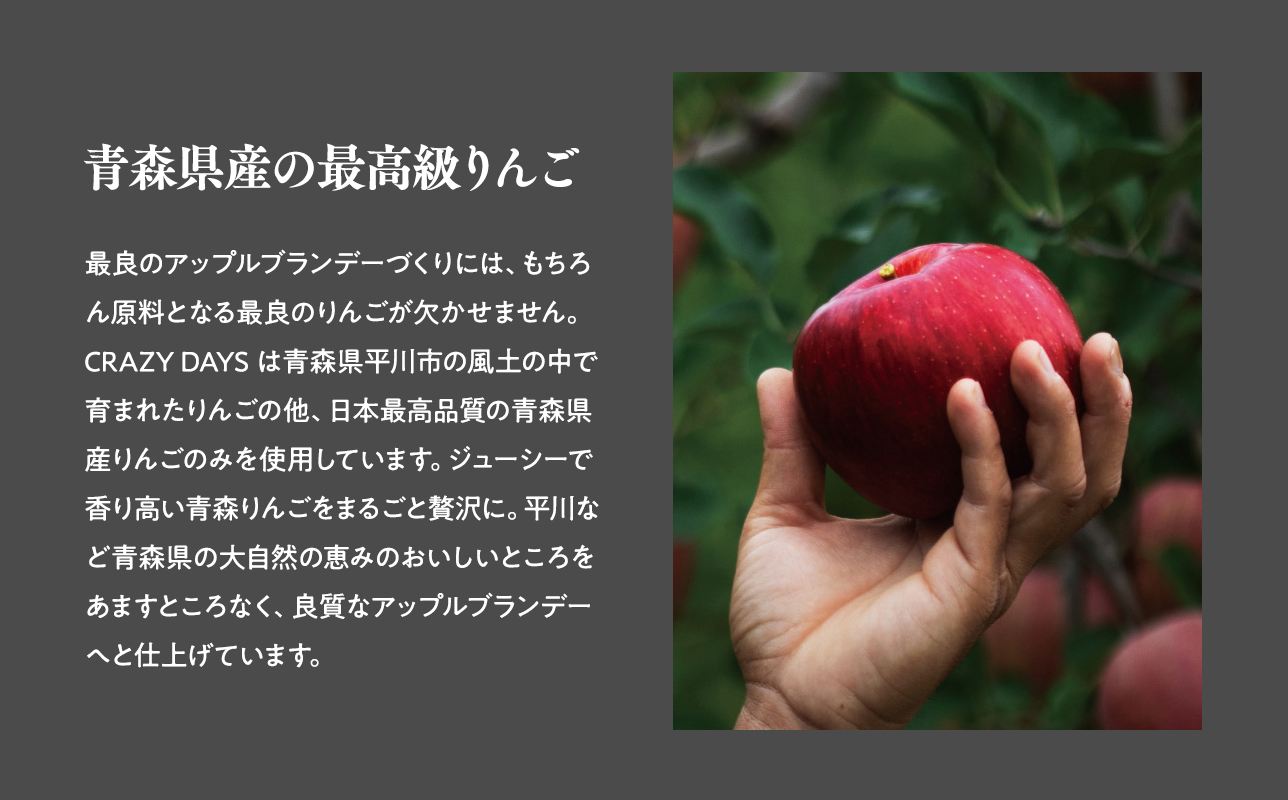 プレミアムアップルブランデー「CRAZYDAYS　WHITE　DREAM　EDITION」（アルコール度数：40％）700ml