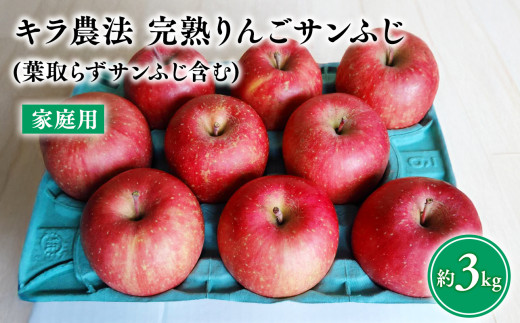 【11〜12月発送】 キラ農法 家庭用完熟りんご サンふじ約3kg (葉取らずサンふじ含む)【青森りんご・平川市広船産】