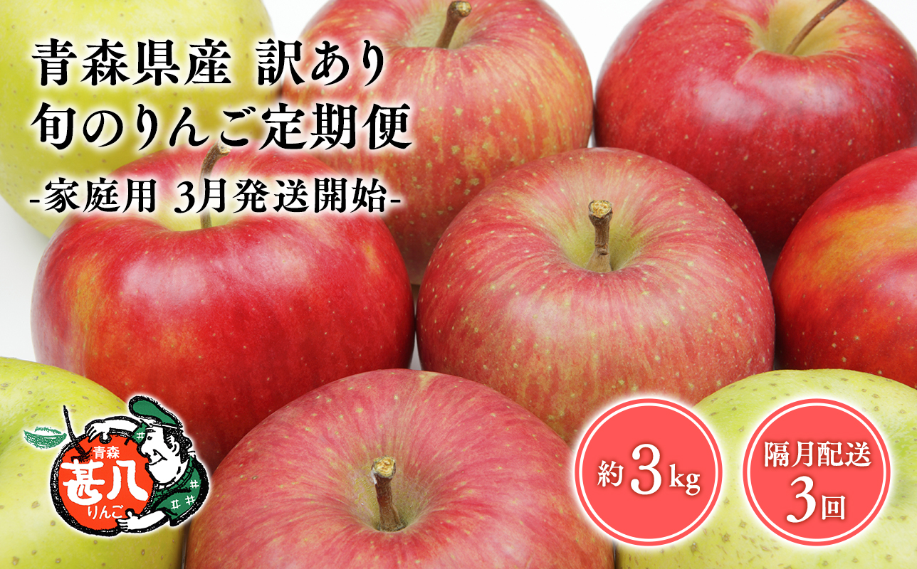 【3月発送開始】隔月配送　定期便3回　訳あり　家庭用　甚八りんご　３kg　【青森県 平川市 マルジンサンアップル】1月 3月 5月 7月 9月 11月 青森 青森県産 平川 りんご リンゴ 林檎 くだもの 果物 フルーツ [hi-0058-091-2025]