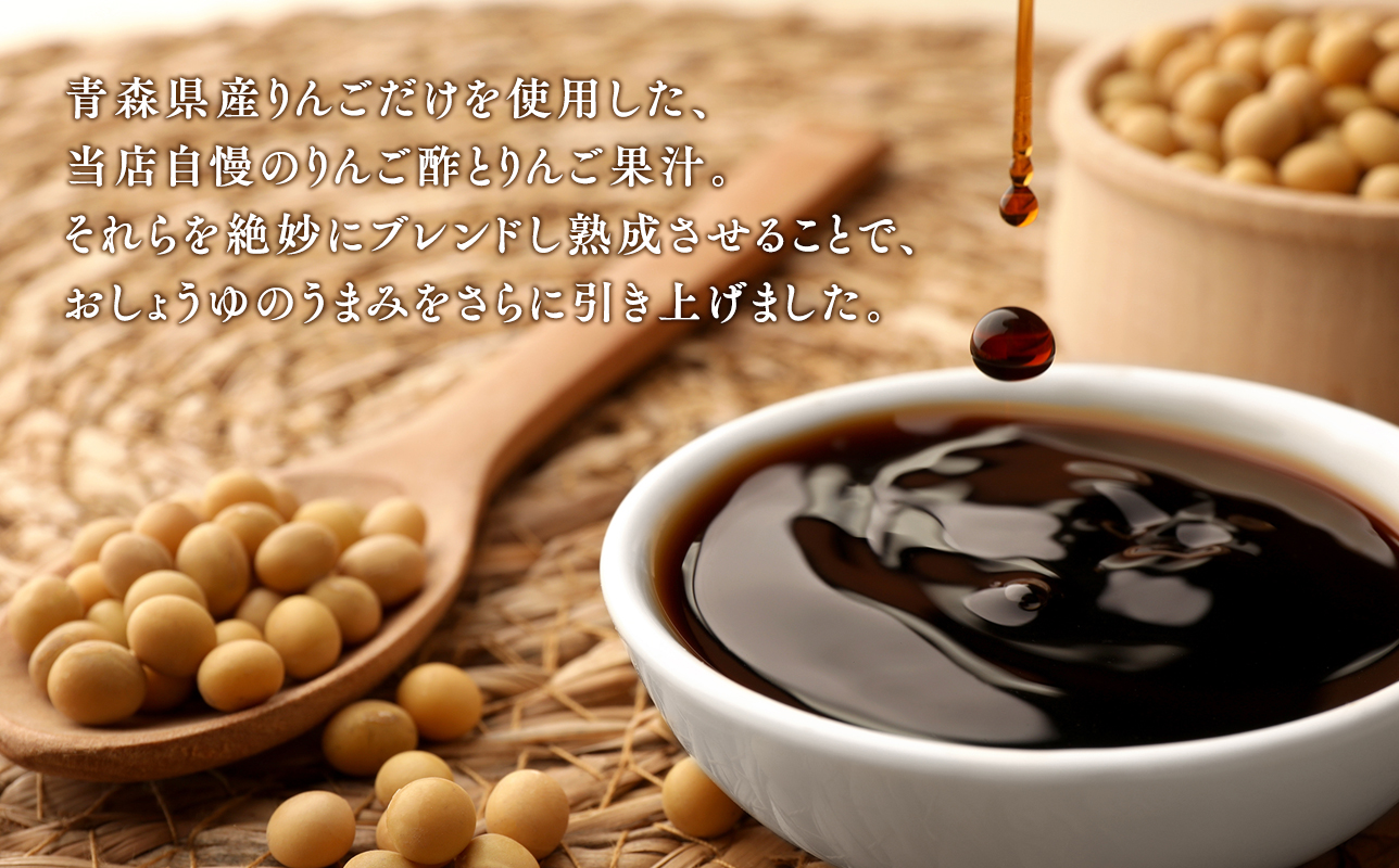 りんごしょうゆ1L×1本