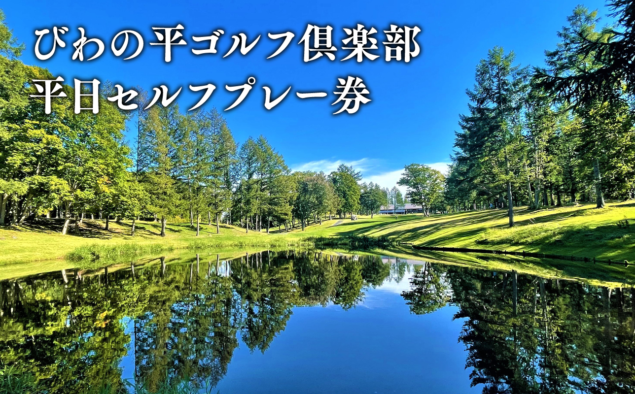 びわの平ゴルフ倶楽部　平日セルフプレー券