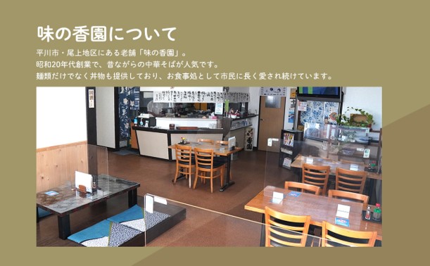 めん処香園 生中華そばセット6食