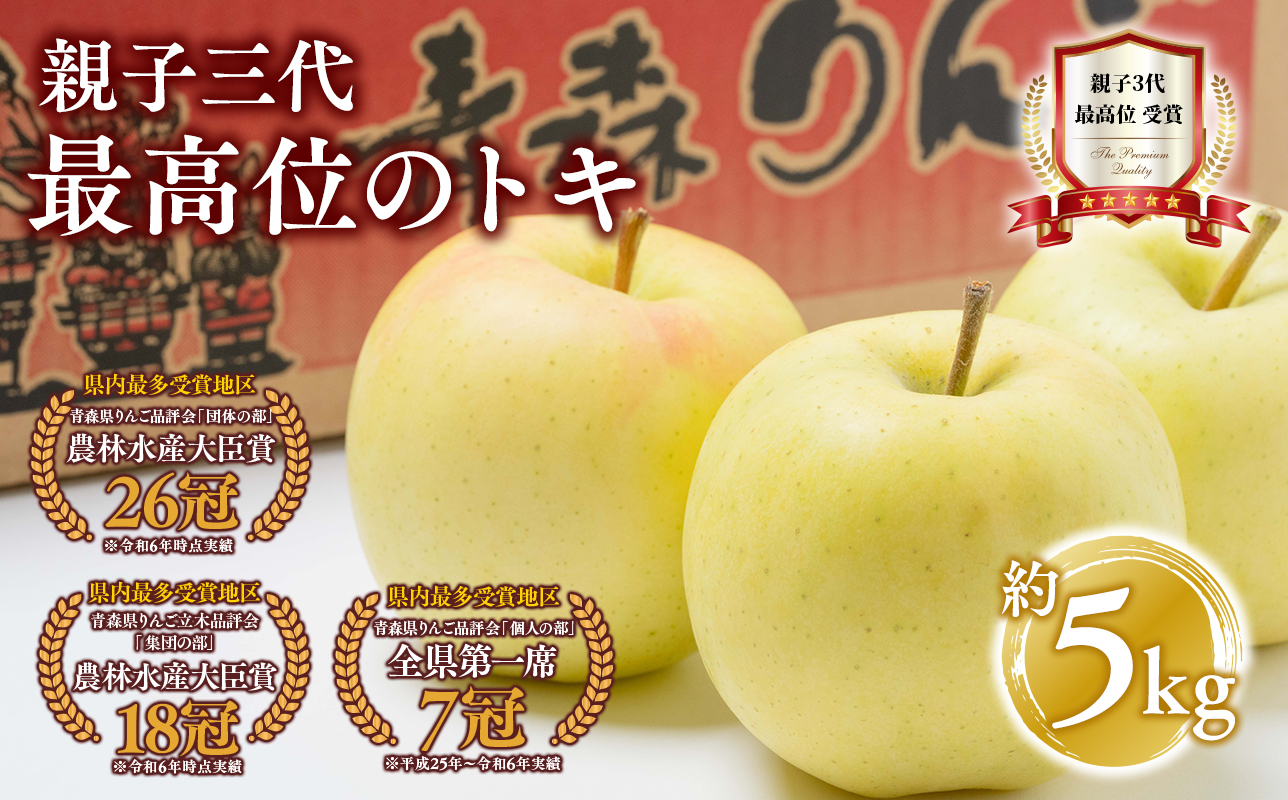 【10月発送】親子三代最高位のトキ約5kg【全国ふじコンテスト最高賞受賞農園・平川市広船産りんご】