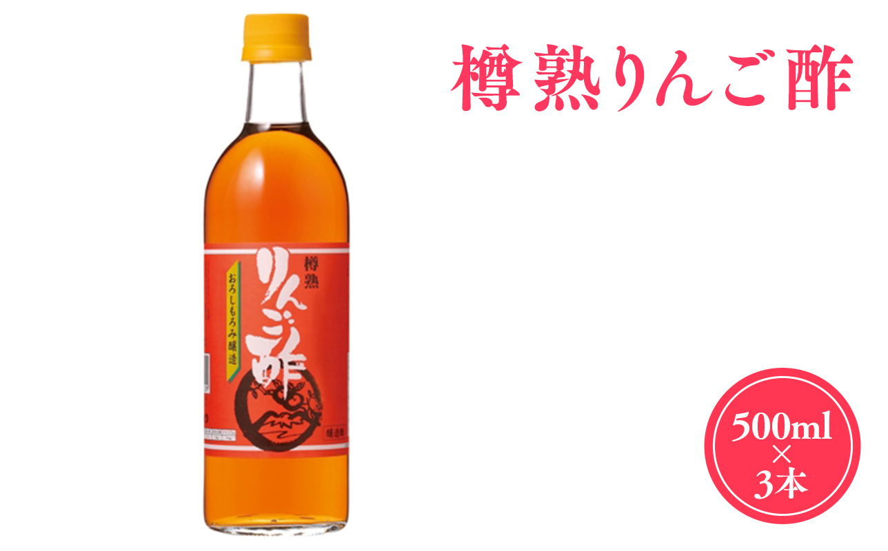 樽熟りんご酢500ml×3 【カネショウ株式会社】 リンゴ酢 林檎酢 500ml 3本 無添加 国産 青森県産 ハラール認証 アップル フルーツ ビネガー 果実酢 平川市 カネショウ 酢 飲料 お取り寄せ